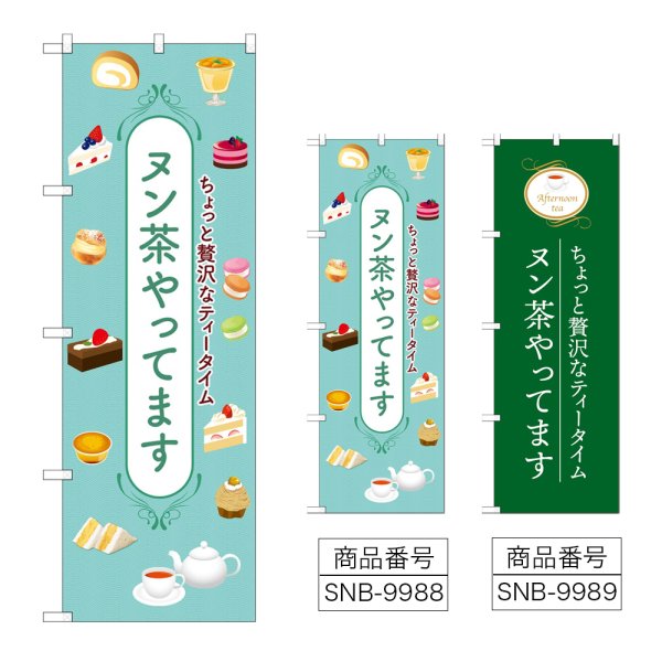 画像1: のぼり ヌン茶やってます SNB-9988・9989 (1)