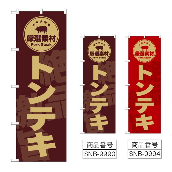 画像1: のぼり トンテキ (選べるデザイン) (1)