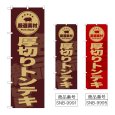 画像1: のぼり 厚切りトンテキ (選べるデザイン) (1)