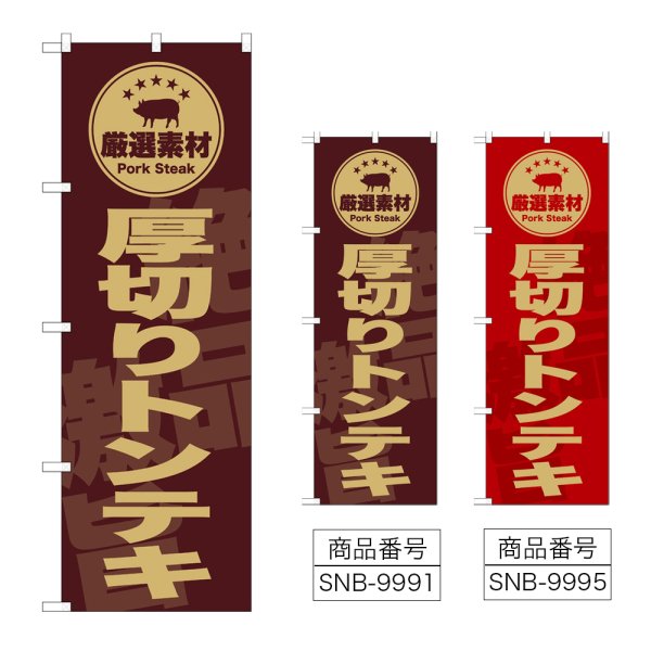 画像1: のぼり 厚切りトンテキ (選べるデザイン) (1)