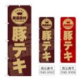 画像1: のぼり 豚テキ (選べるデザイン) (1)
