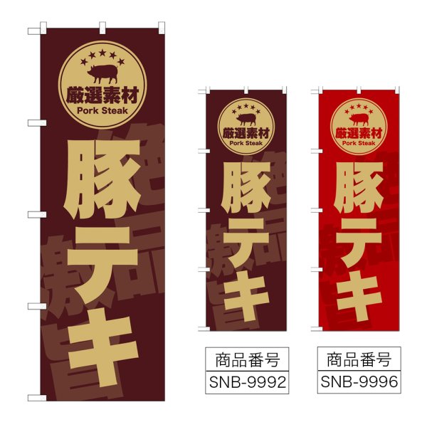 画像1: のぼり 豚テキ (選べるデザイン) (1)