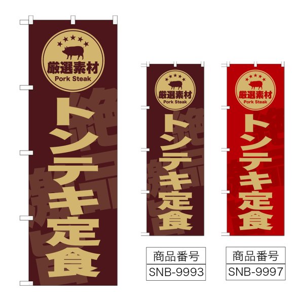 画像1: のぼり トンテキ定食 (選べるデザイン) (1)