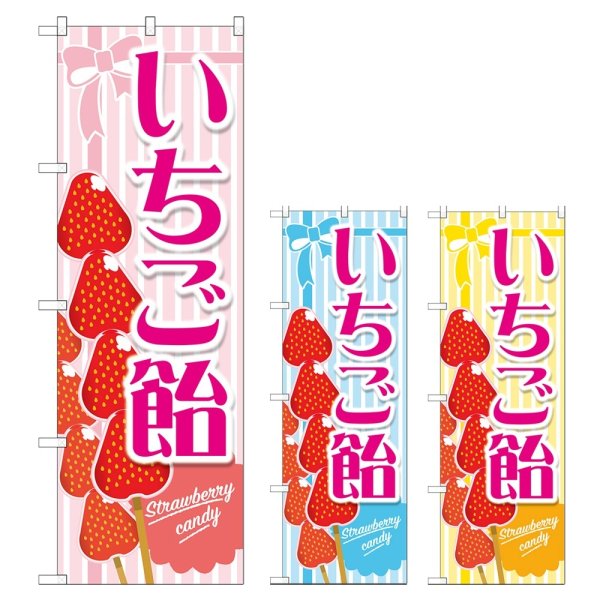 画像1: のぼり いちご飴 (選べるデザイン) TR-148・149・150 (1)