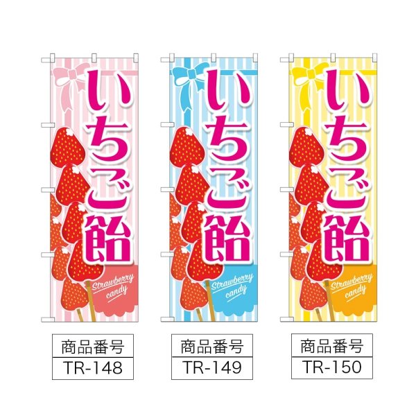 画像2: のぼり いちご飴 (選べるデザイン) TR-148・149・150 (2)