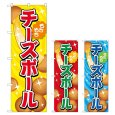 画像1: のぼり チーズボール (選べるデザイン) TR-151・152・153 (1)