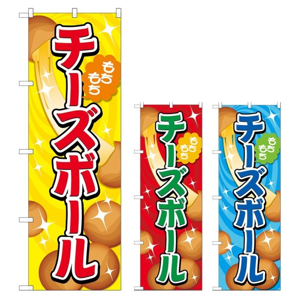 画像1: のぼり チーズボール (選べるデザイン) TR-151・152・153 (1)