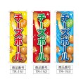 画像2: のぼり チーズボール (選べるデザイン) TR-151・152・153 (2)