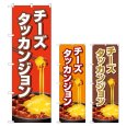 画像1: のぼり チーズタッカンジョン (選べるデザイン) TR-154・155・156 (1)