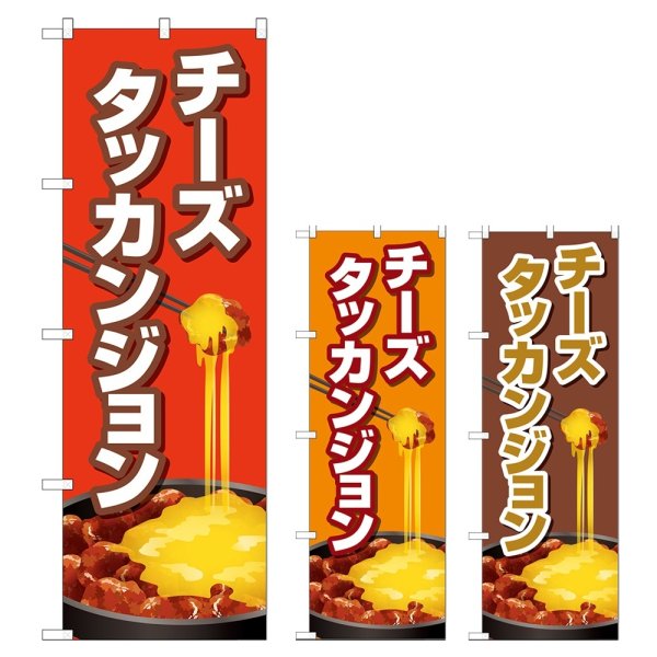 画像1: のぼり チーズタッカンジョン (選べるデザイン) TR-154・155・156 (1)