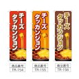 画像2: のぼり チーズタッカンジョン (選べるデザイン) TR-154・155・156 (2)