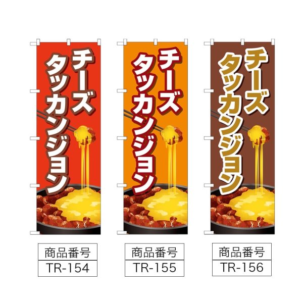 画像2: のぼり チーズタッカンジョン (選べるデザイン) TR-154・155・156 (2)