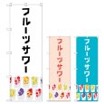 画像1: のぼり フルーツサワー (選べるデザイン) TR-157・158・159 (1)