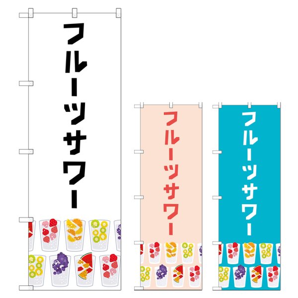 画像1: のぼり フルーツサワー (選べるデザイン) TR-157・158・159 (1)