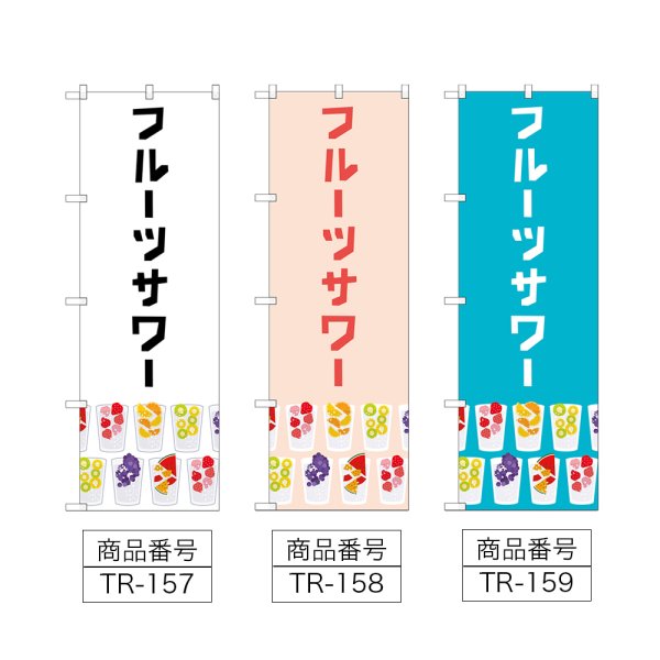 画像2: のぼり フルーツサワー (選べるデザイン) TR-157・158・159 (2)