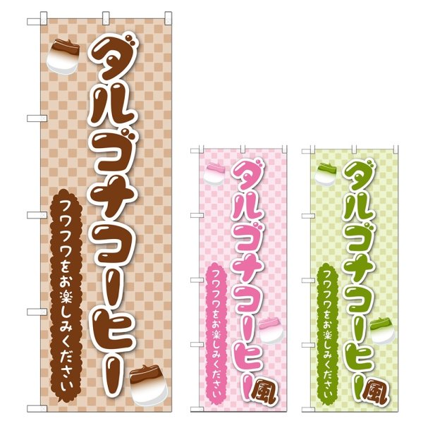 画像1: のぼり ダルゴナコーヒー (選べるデザイン) TR-160・161・162 (1)