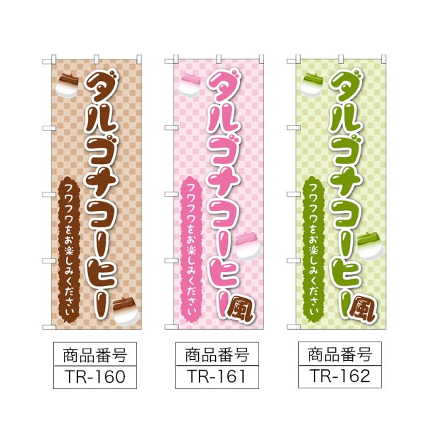画像2: のぼり ダルゴナコーヒー (選べるデザイン) TR-160・161・162 (2)