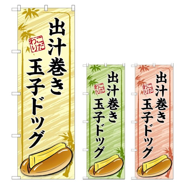 画像1: のぼり 出汁巻き玉子ドッグ (選べるデザイン) TR-163・164・165 (1)