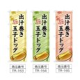画像2: のぼり 出汁巻き玉子ドッグ (選べるデザイン) TR-163・164・165 (2)