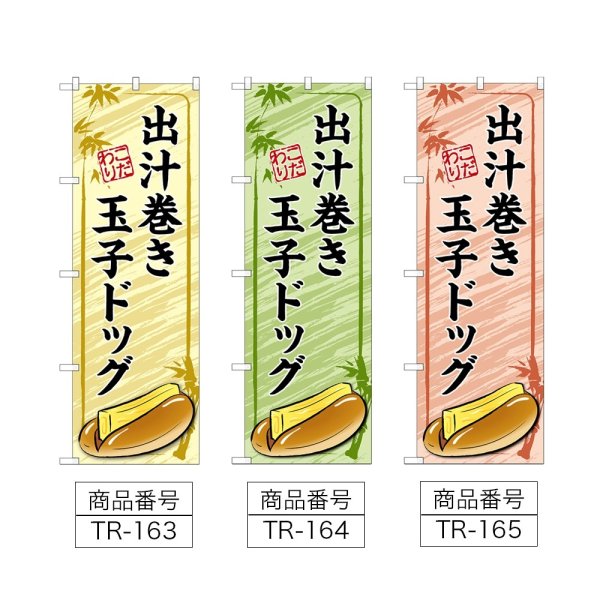 画像2: のぼり 出汁巻き玉子ドッグ (選べるデザイン) TR-163・164・165 (2)
