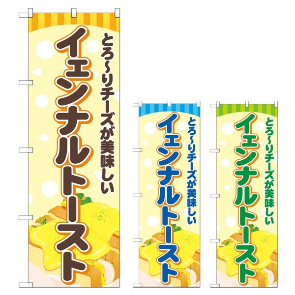 画像1: のぼり イェンナルトースト (選べるデザイン) TR-166・167・168 (1)