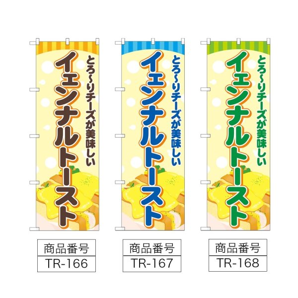 画像2: のぼり イェンナルトースト (選べるデザイン) TR-166・167・168 (2)