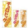 画像1: のぼり チュロドッグ (選べるデザイン) TR-172・173・174 (1)