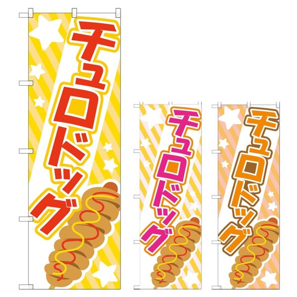 画像1: のぼり チュロドッグ (選べるデザイン) TR-172・173・174 (1)