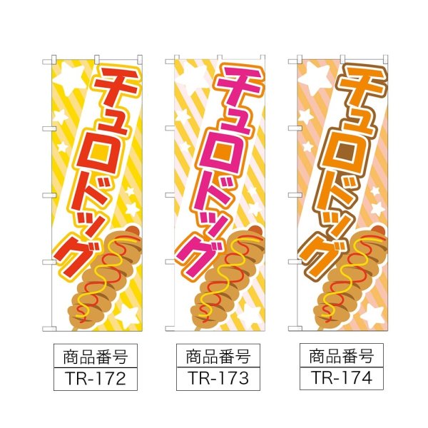 画像2: のぼり チュロドッグ (選べるデザイン) TR-172・173・174 (2)