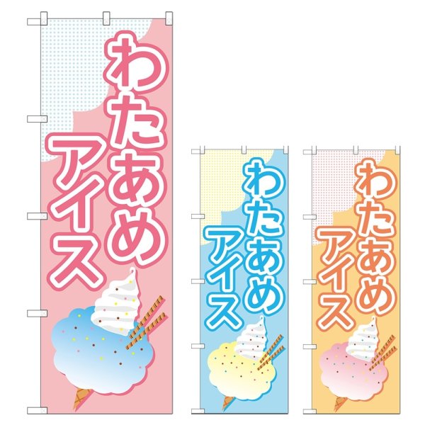 画像1: のぼり わたあめアイス (選べるデザイン) TR-175・176・177 (1)