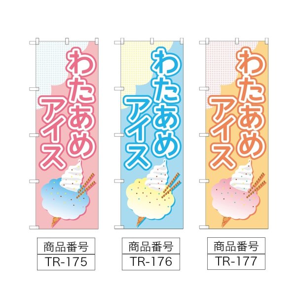 画像2: のぼり わたあめアイス (選べるデザイン) TR-175・176・177 (2)