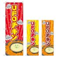 画像1: のぼり ＵＦＯチキン (選べるデザイン) TR-178・179・180 (1)