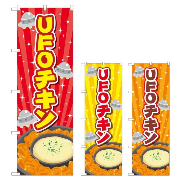 画像1: のぼり ＵＦＯチキン (選べるデザイン) TR-178・179・180 (1)
