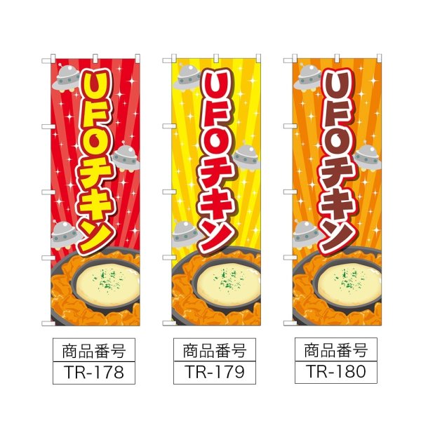 画像2: のぼり ＵＦＯチキン (選べるデザイン) TR-178・179・180 (2)