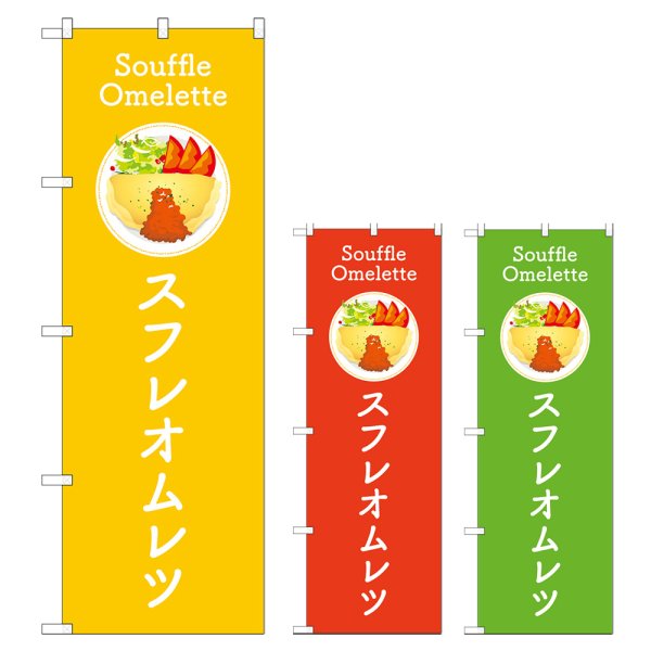 画像1: のぼり スフレオムレツ (選べるデザイン) TR-181・182・183 (1)