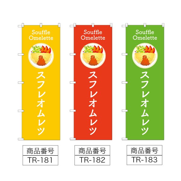 画像2: のぼり スフレオムレツ (選べるデザイン) TR-181・182・183 (2)