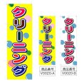 画像1: のぼり　クリーニング (選べるデザイン) V0020 (1)