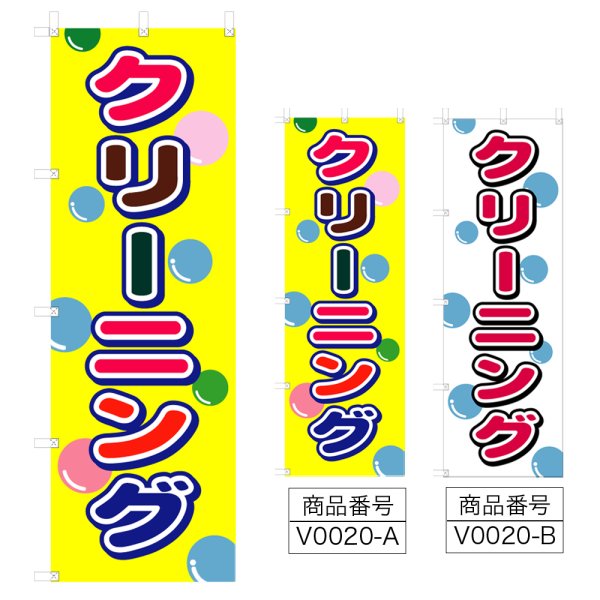 画像1: のぼり　クリーニング (選べるデザイン) V0020 (1)