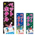 画像1: のぼり　ペットホテル (選べるデザイン) V0023 (1)