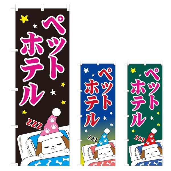 画像1: のぼり　ペットホテル (選べるデザイン) V0023 (1)