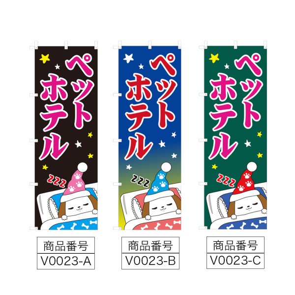 画像2: のぼり　ペットホテル (選べるデザイン) V0023 (2)