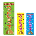 画像1: のぼり　ペットショップ (選べるデザイン) V0024 (1)