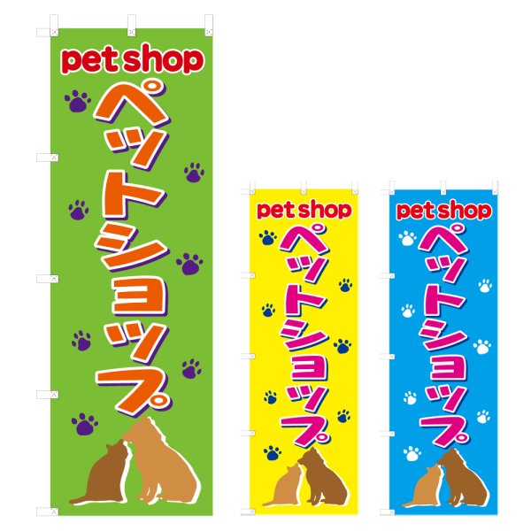画像1: のぼり　ペットショップ (選べるデザイン) V0024 (1)