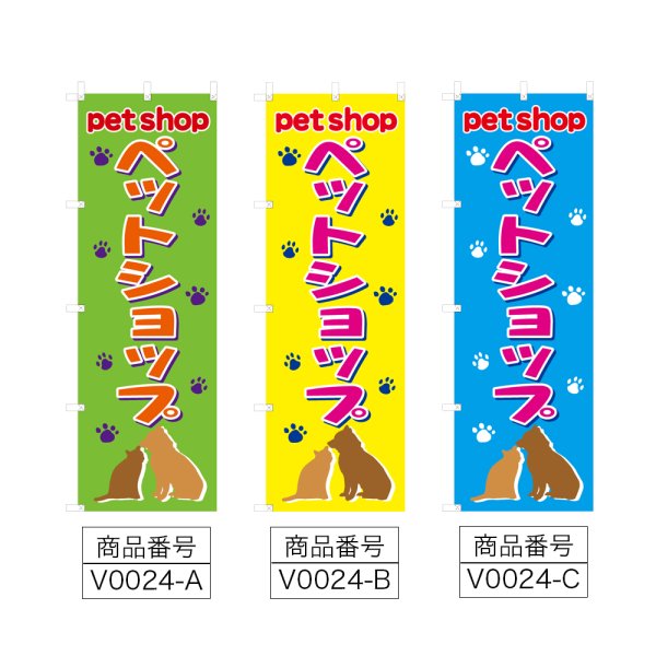 画像2: のぼり　ペットショップ (選べるデザイン) V0024 (2)