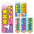 画像1: のぼり　ペット美容室 (選べるデザイン) V0025 (1)