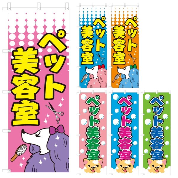 画像1: のぼり　ペット美容室 (選べるデザイン) V0025 (1)