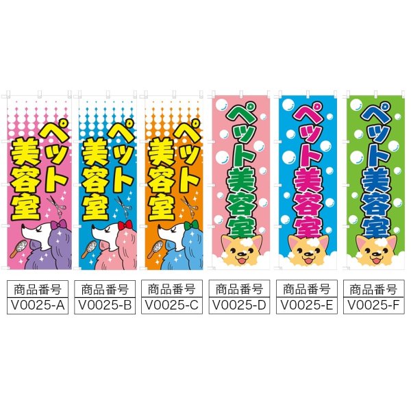 画像2: のぼり　ペット美容室 (選べるデザイン) V0025 (2)