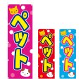 画像1: のぼり　ペット (選べるデザイン) V0026 (1)
