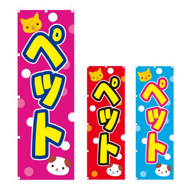 画像1: のぼり　ペット (選べるデザイン) V0026 (1)