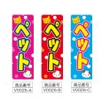画像2: のぼり　ペット (選べるデザイン) V0026 (2)